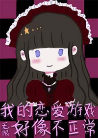 我的恋爱游戏好像不正常[无限]