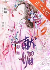 献媚