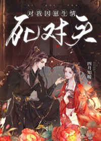 死对头对我因崽生情