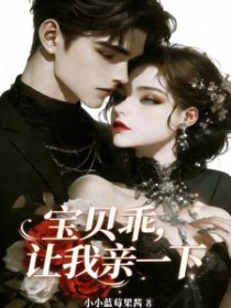 宝贝乖，让我亲一下